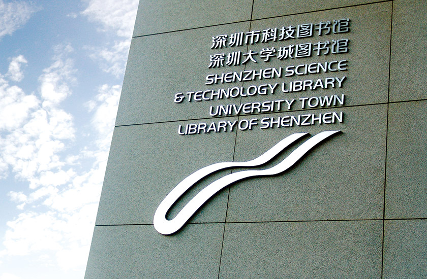 深圳科技图书馆