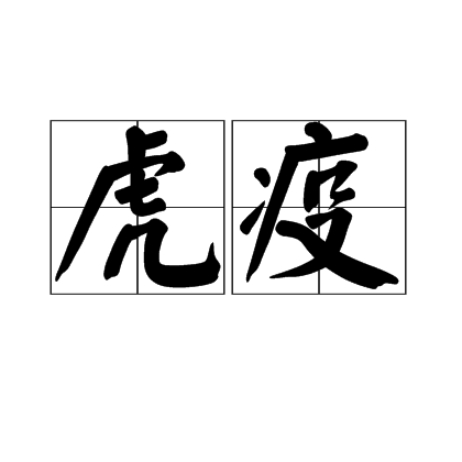  p>虎疫,拼音hǔ yì,"虎列拉"的简称. /p>