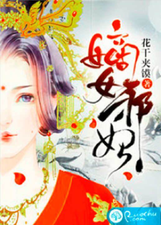 嫡女邪妃_百度百科