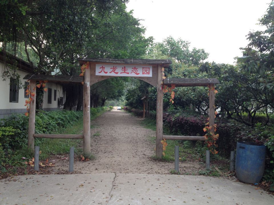 深圳市九龙生态农业园