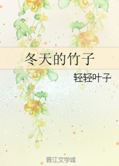 冬天的竹子_百度百科