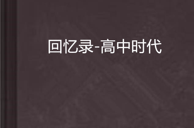 回忆录-高中时代