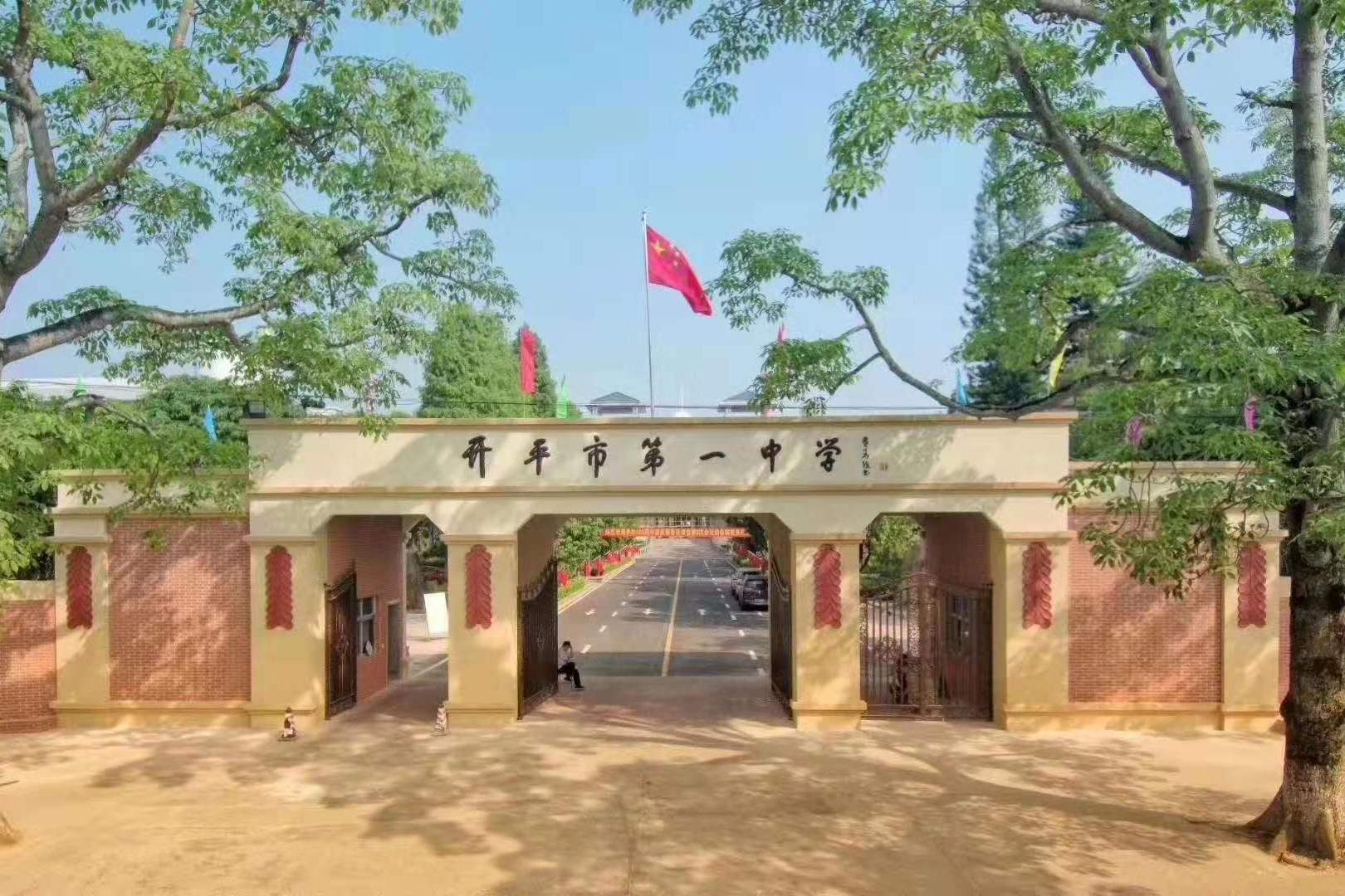  p>开平市第一中学创办于1919年10月23日,1993年成为首批广东省一级