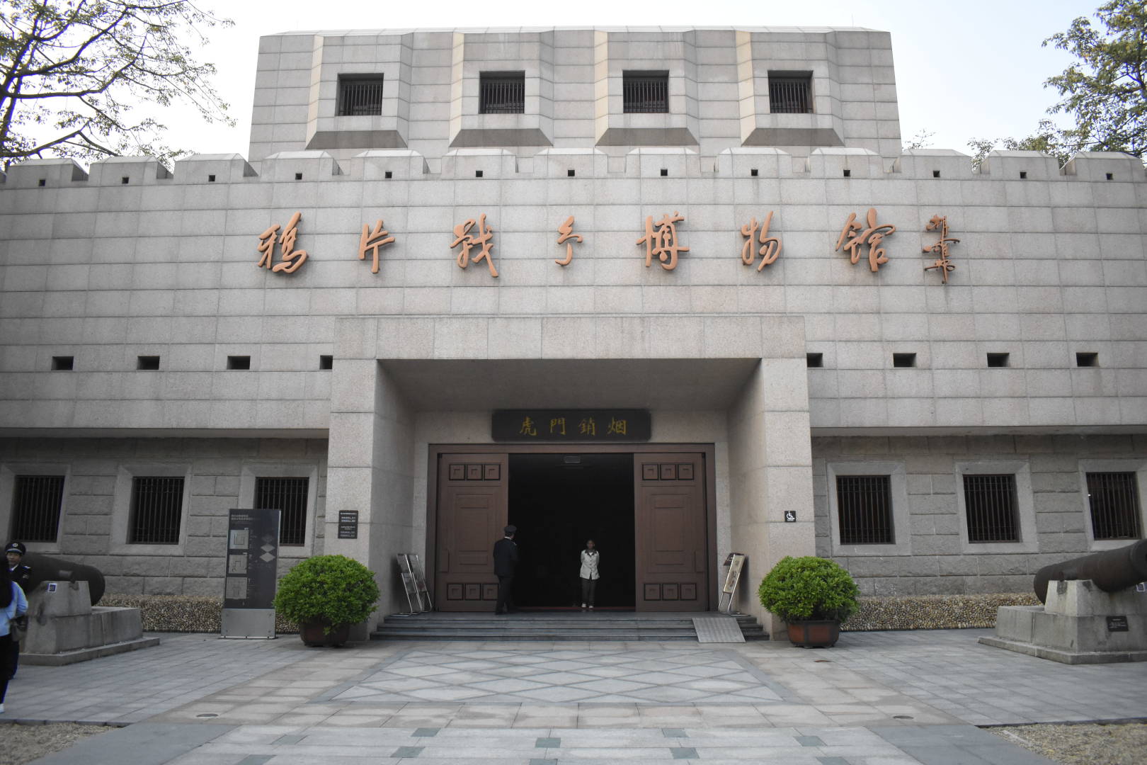 target="_blank" href="/item/虎门林则徐纪念馆/2504522" data-lemma
