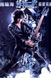 终极一班之筱筱