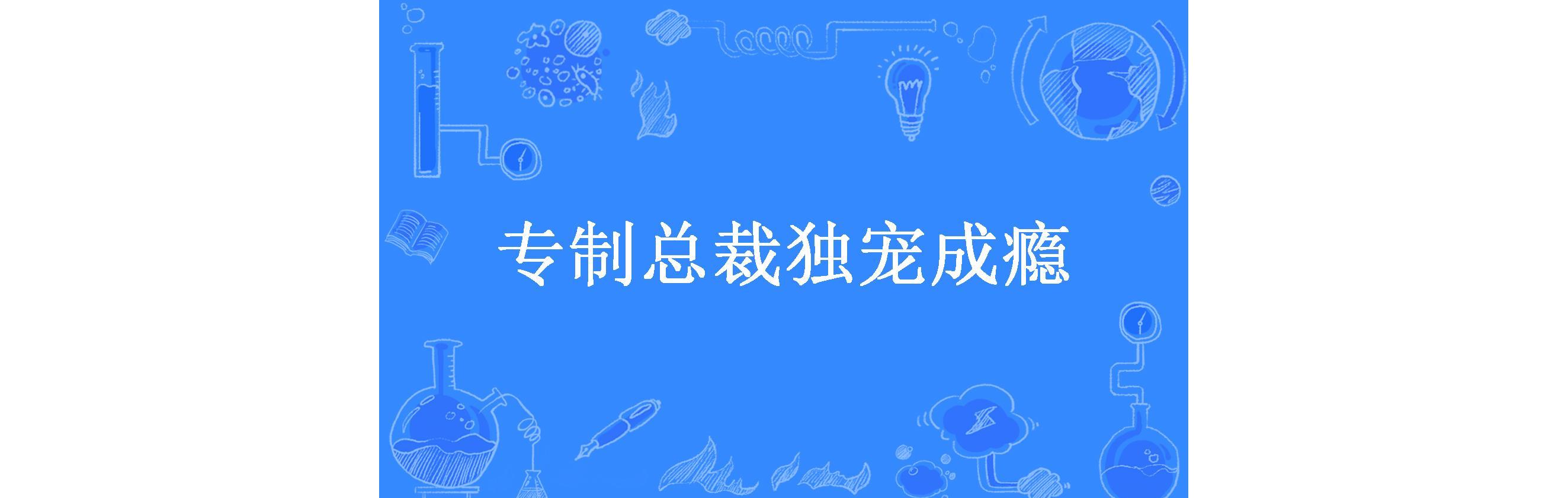 专制总裁独宠成瘾