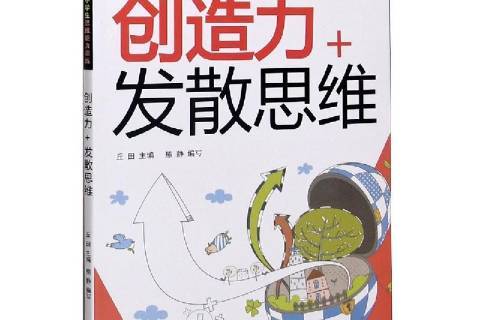 创造力 发散思维