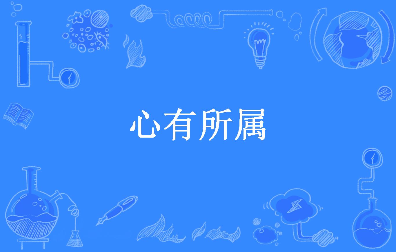 心有所属