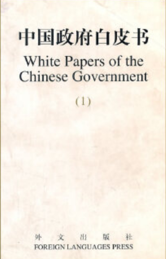 中国政府白皮书（2000年外文出版社出版的图书）_百度百科
