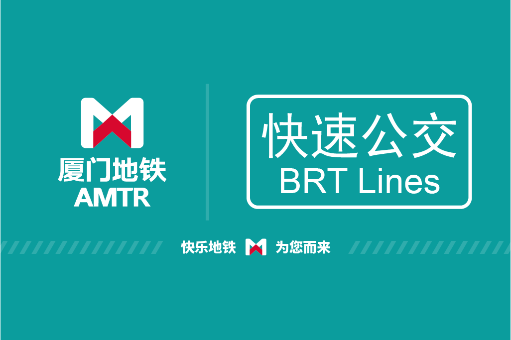 厦门快速公交系统