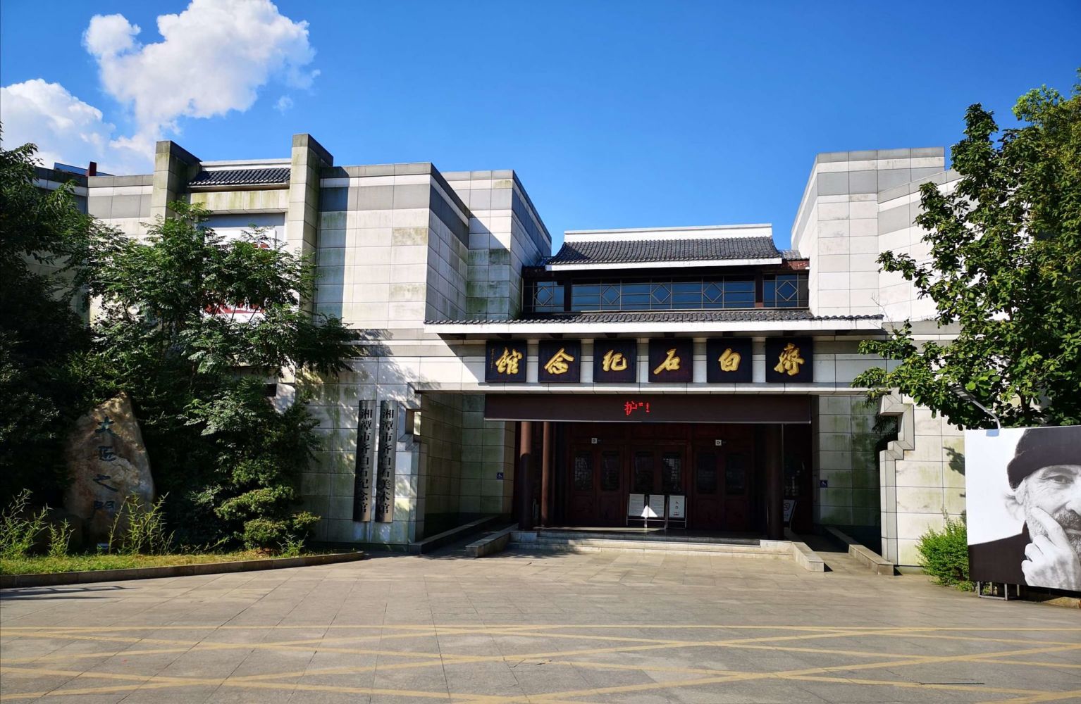 齐白石纪念馆