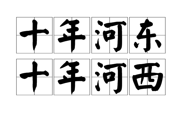 十年河东,十年河西