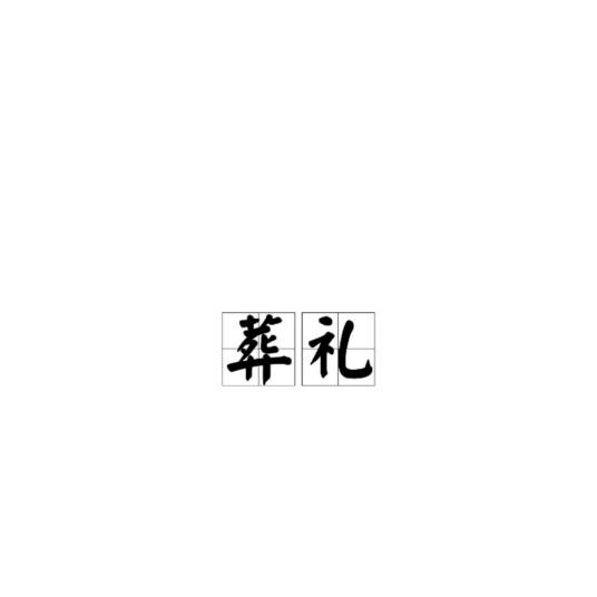 葬礼（对死者的处理方式）_百度百科