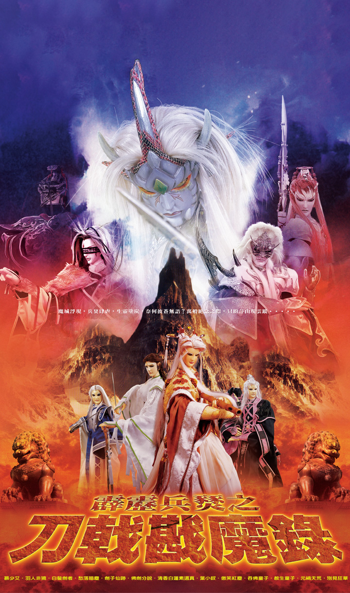 霹雳兵燹刀戟戡魔录