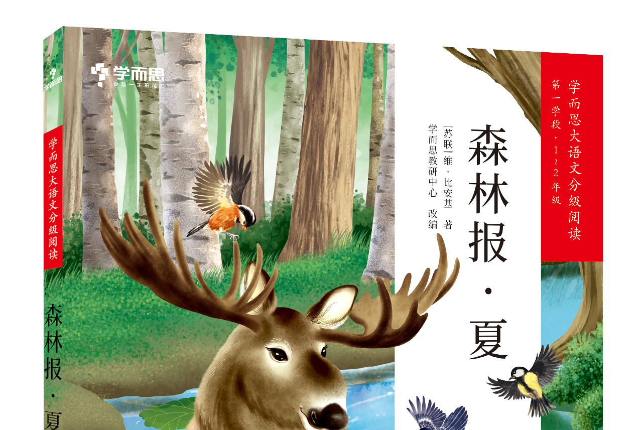 森林报·夏