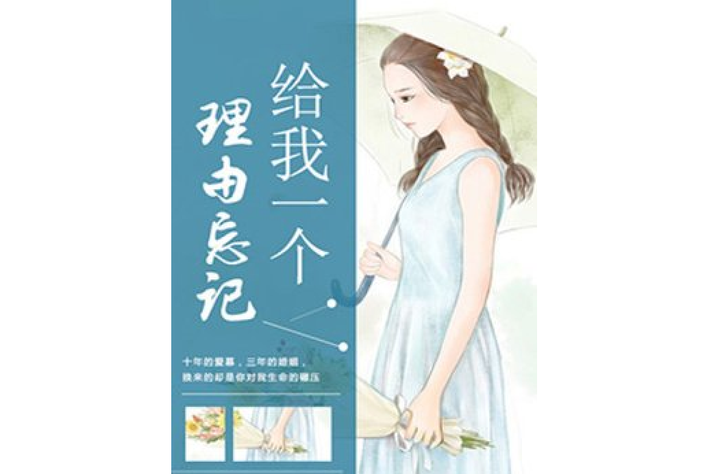 给我一个理由忘记