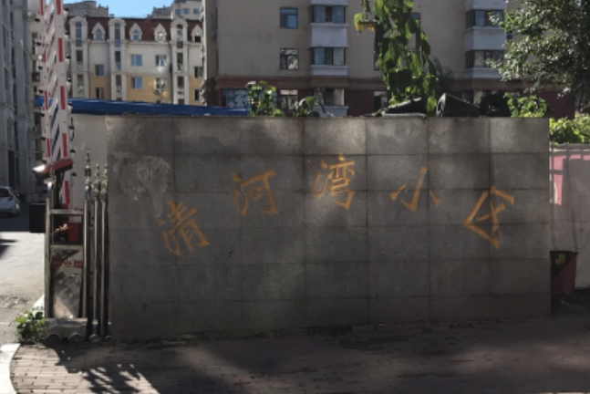 清河湾小区