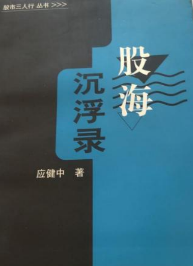 股海沉浮录