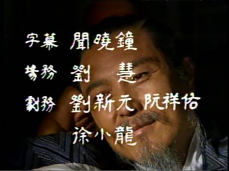 第十四集 鞠躬尽瘁