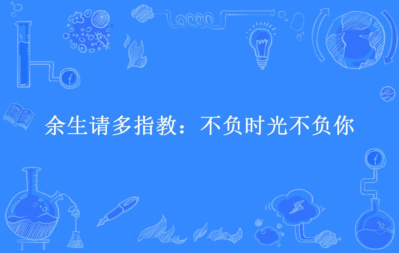 余生请多指教:不负时光不负你