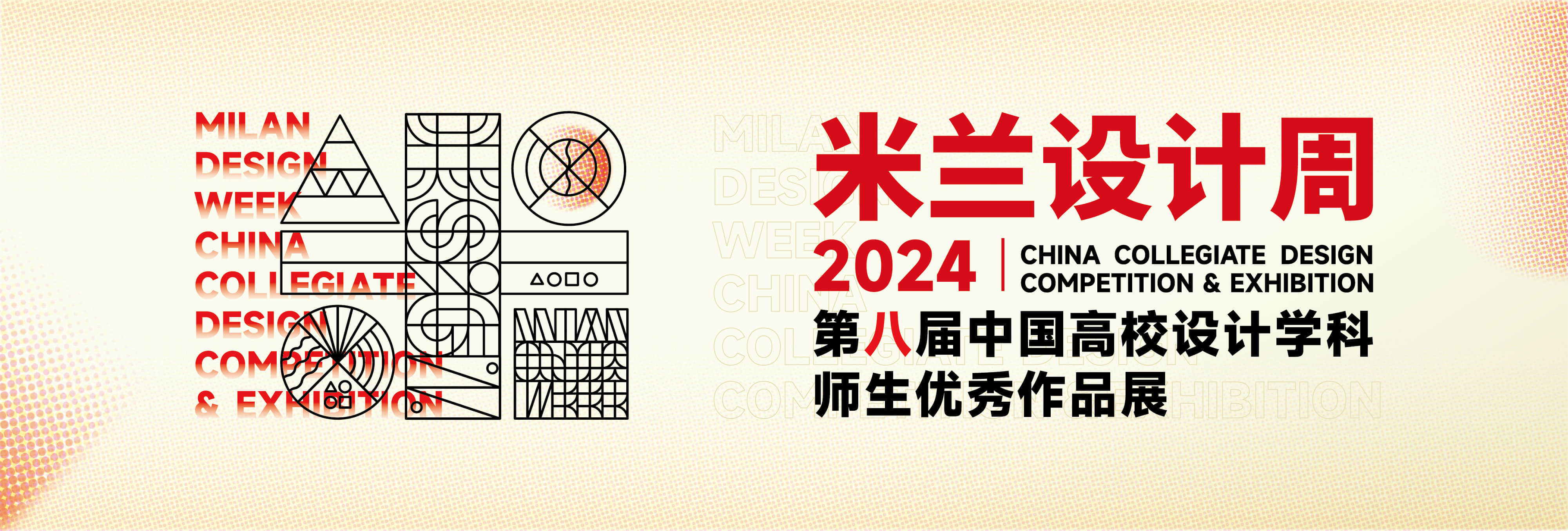 米兰设计周-中国高校设计学科师生优秀作品展