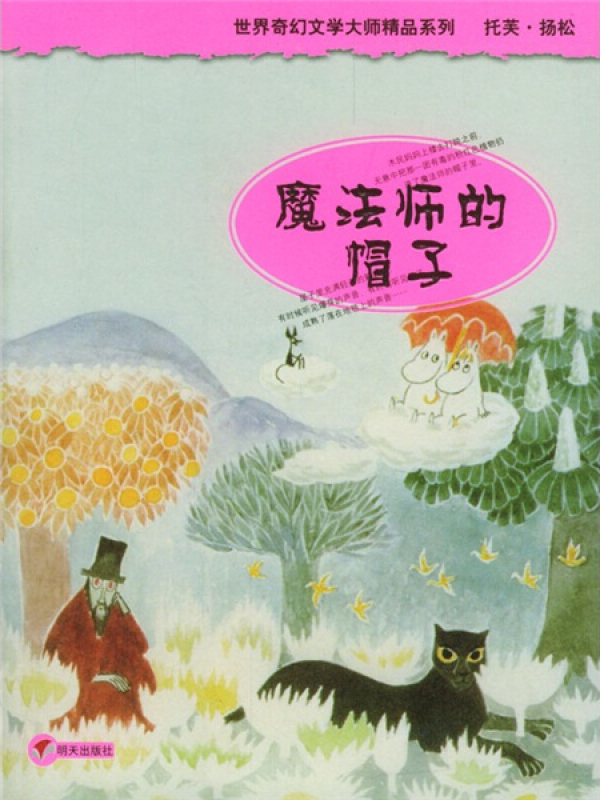 世界奇幻文学大师精品系列:魔法师的帽子