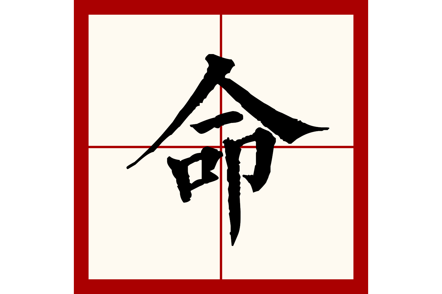  p data-id="go0gjloo3q">命(拼音:mìng)为汉语一级通用规范汉字