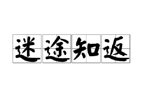 迷途知返