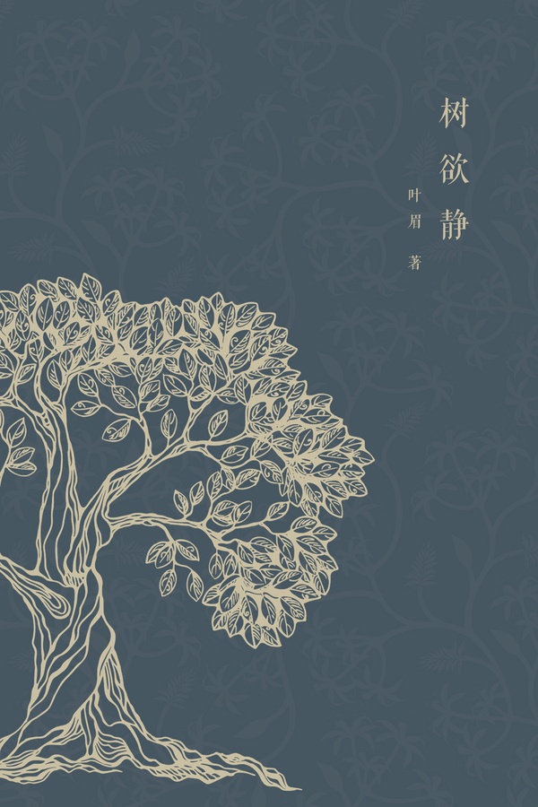 树欲静