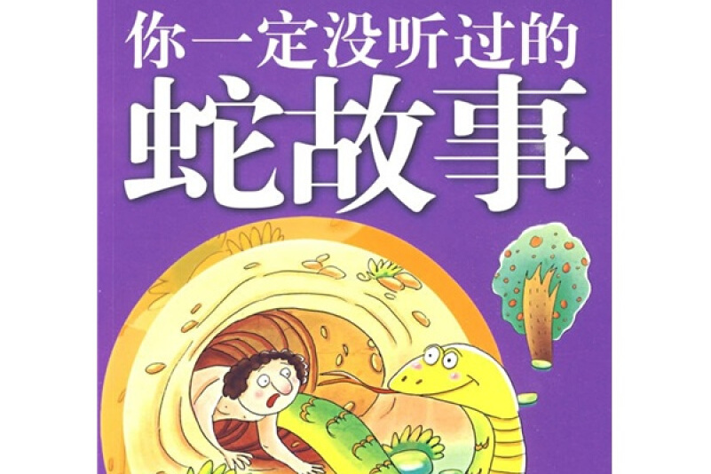 十二生肖动物故事:你一定没听过的蛇故事