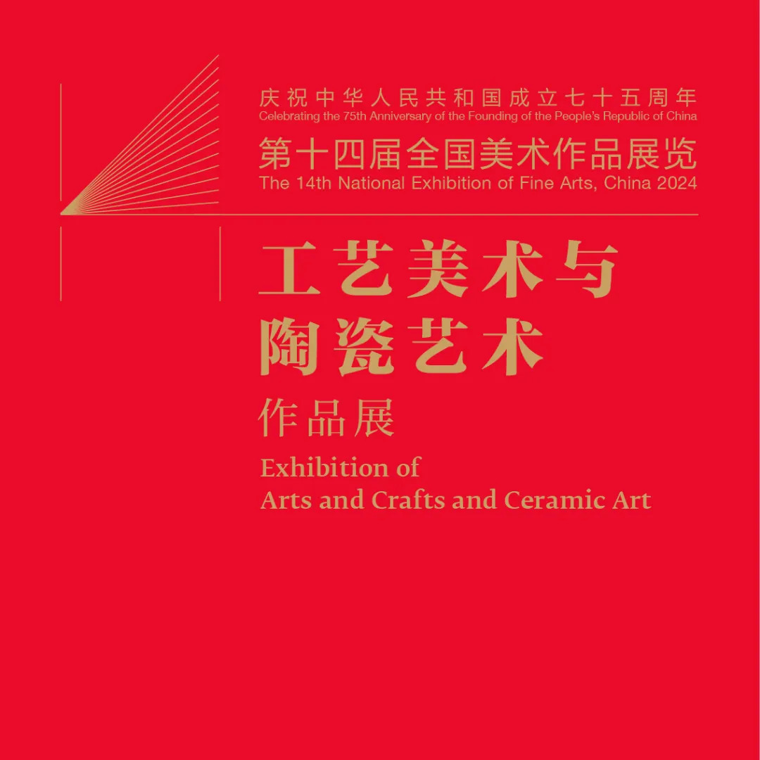 第十四届全国美术作品展览_百度百科