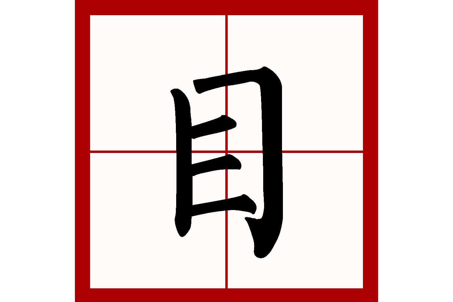 由的部首(由的部首是哪一竖)