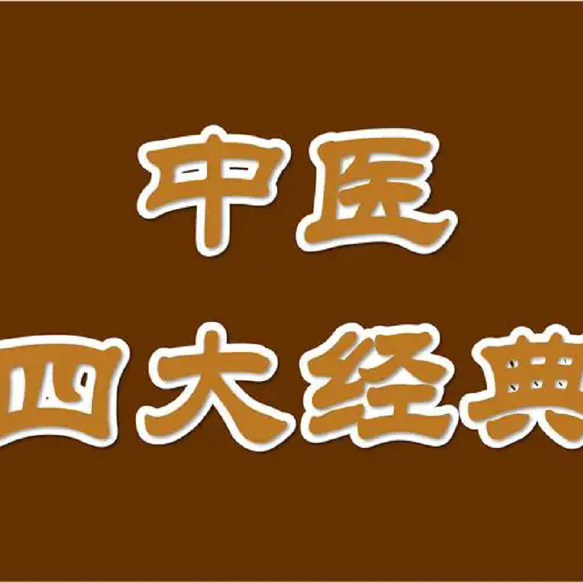 中医四大经典（中国传统医学四大经典著作）_百度百科