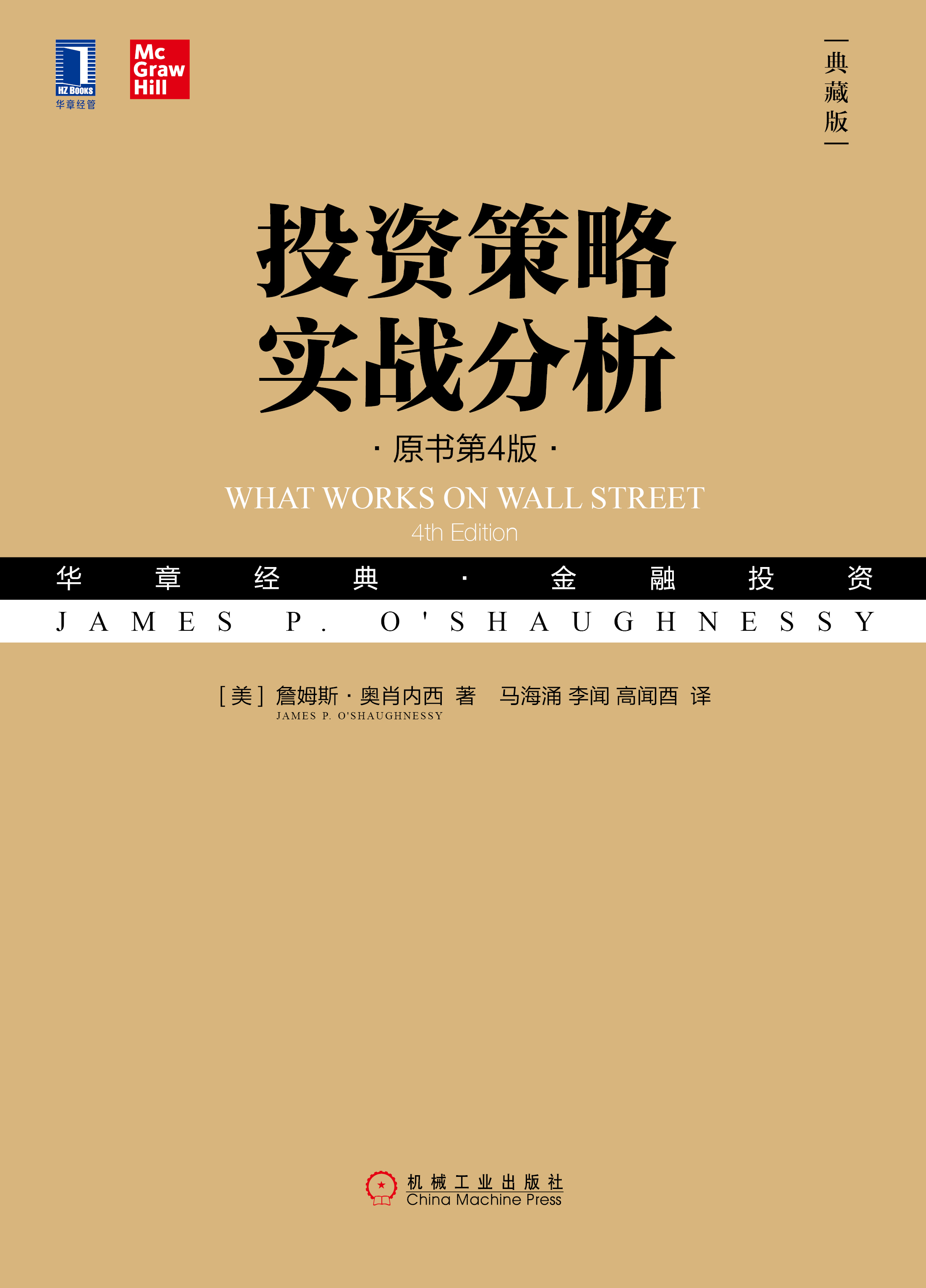 投资策略实战分析(原书第4版·典藏版)