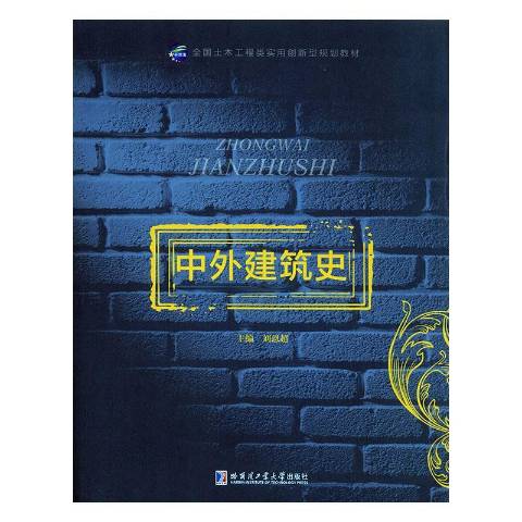 中外建筑史