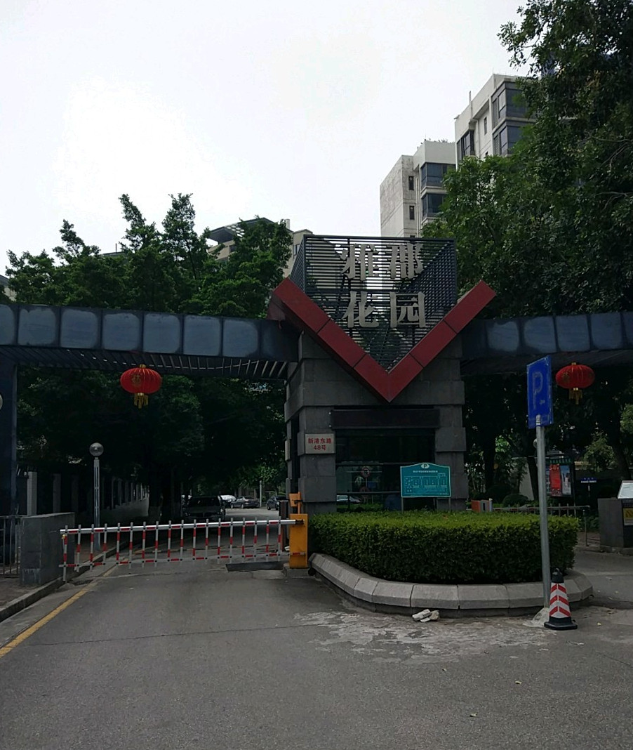 雅郡花园雅汀街位于广州市海珠琶洲,由广州市南洲房地产开发有限