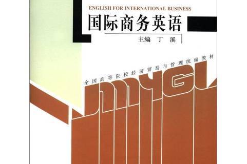 国际商务英语
