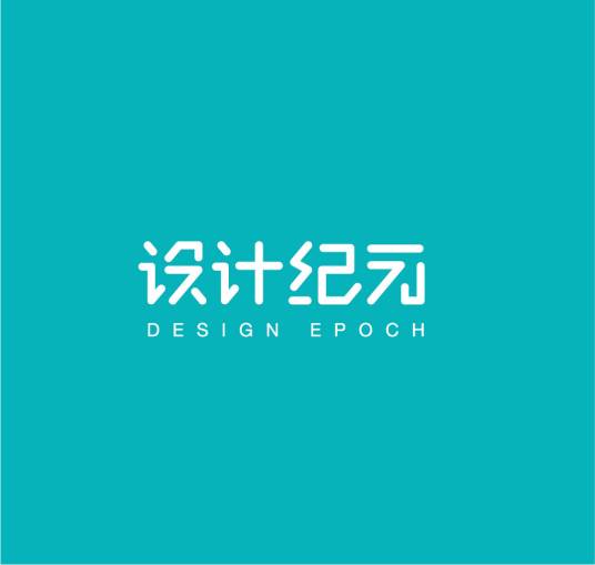 设计纪元_百度百科