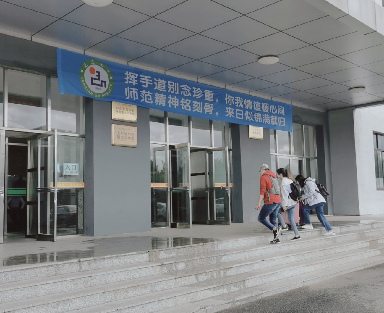 延边大学师范学院