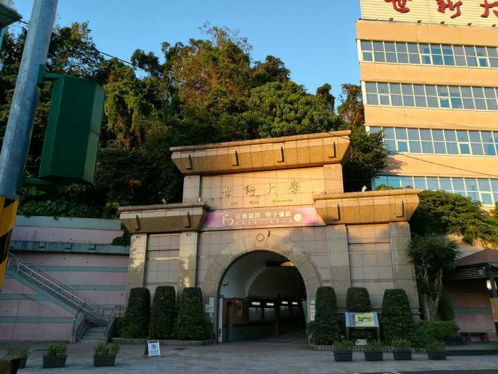 hsin university),是中国台湾省台北市文山区的一所私立大学,是台湾