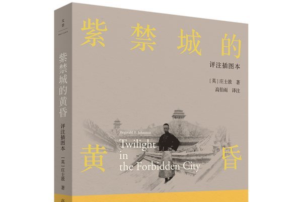 紫禁城的黄昏:评注插图本
