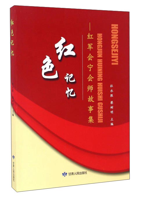 红色记忆:红军会宁会师故事集