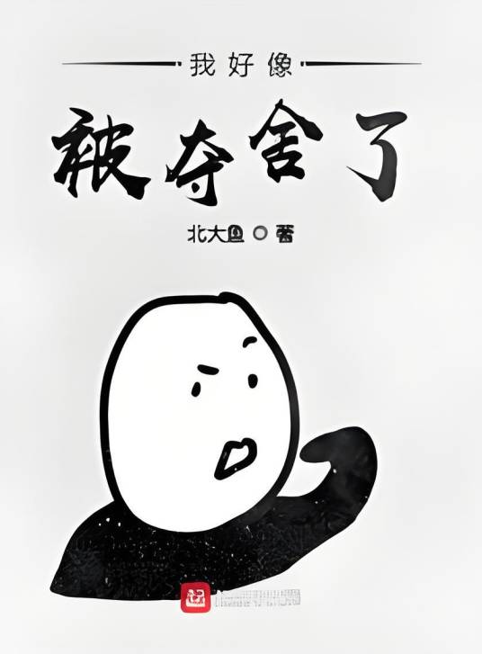 我好像被夺舍了_百度百科