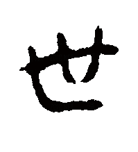 世（汉语汉字）_百度百科