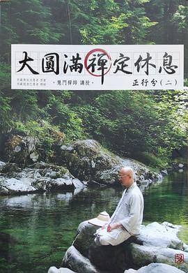 大圆满禅定休息_百度百科