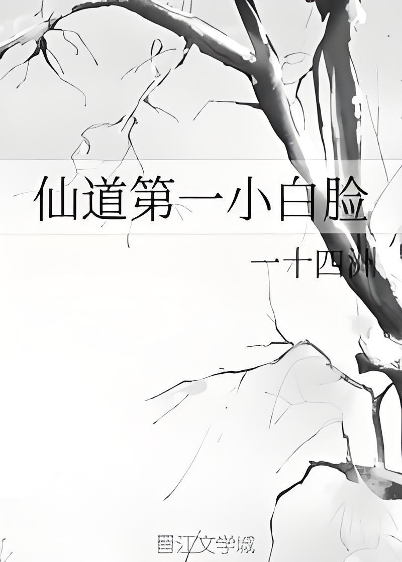 《仙道第一小白脸》是连载中的一部仙侠类网络小说,作者是一十四洲