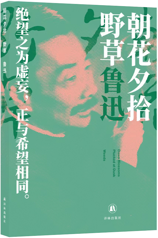 《朝花夕拾野草》是译林出版社出版的图书,作者是鲁迅