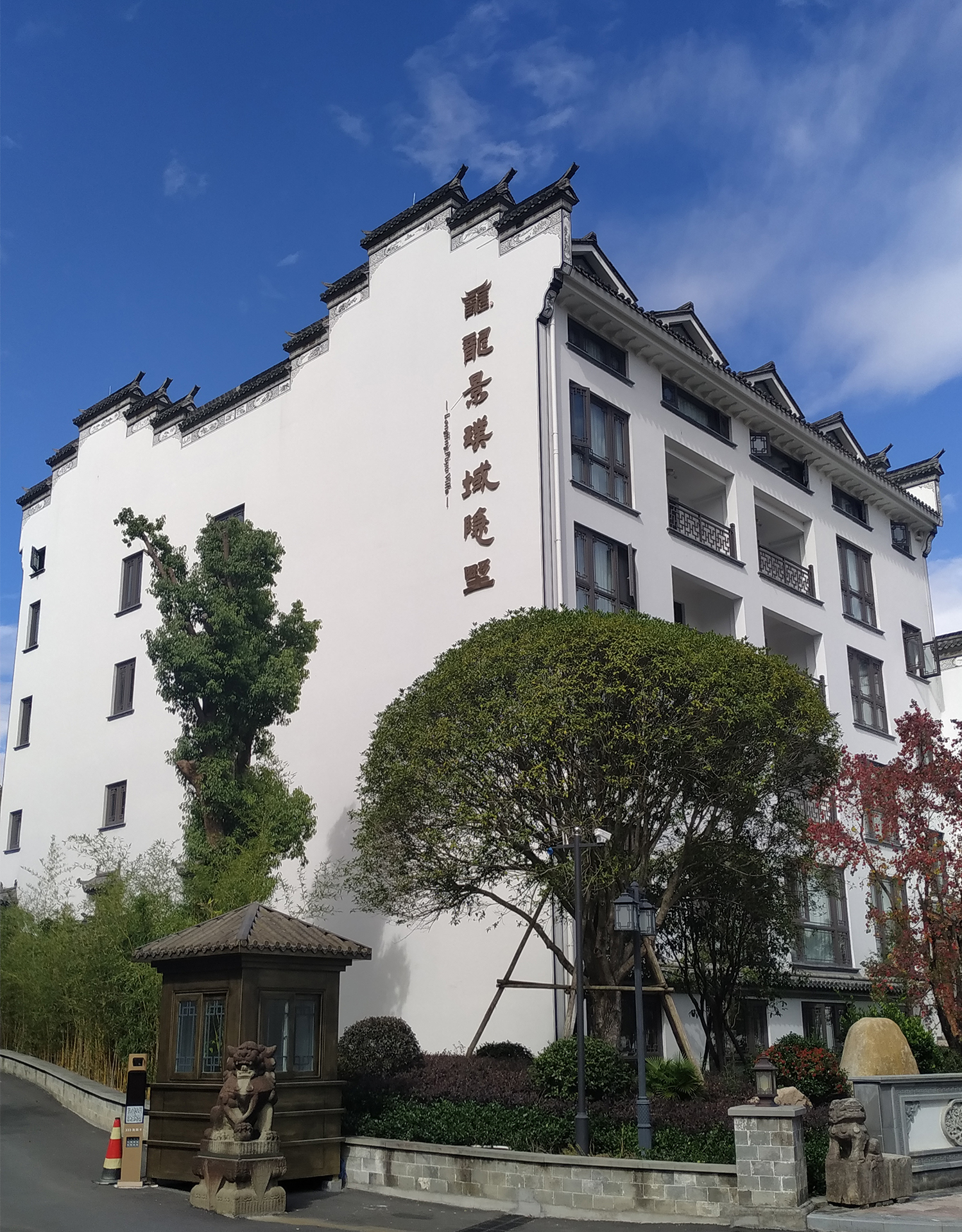 雷迪森庄园,位于浙江省金华市东阳市马宅镇王潭村(诸永高速横店出口