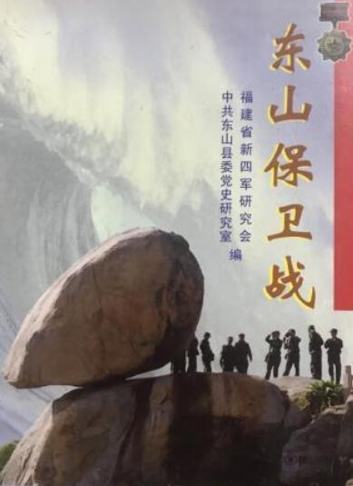 东山保卫战