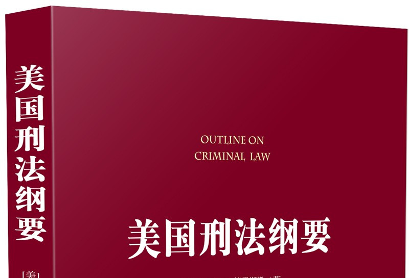 美国刑法纲要